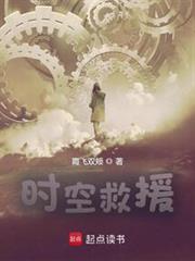 时空救援全文免费