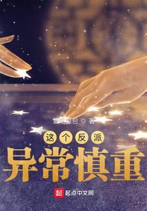 这个反派异常慎重txt全文阅读