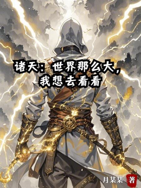 世界那么大我想去看看的下一句