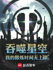 吞噬星空我的修炼时间无上限lebay
