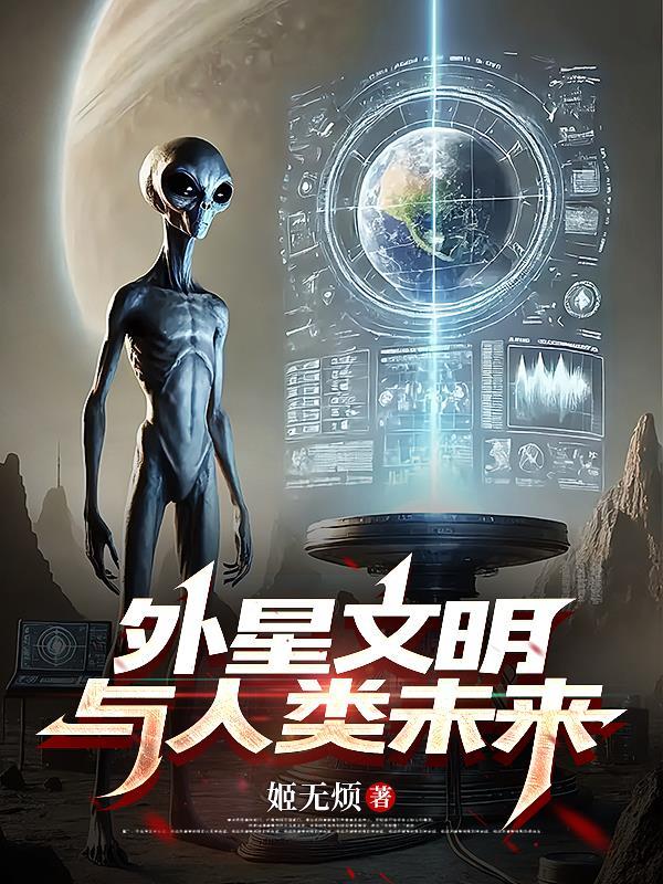 外星文明与人类未来的联系