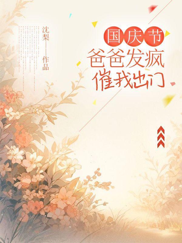 国庆回家陪爸爸心情说说