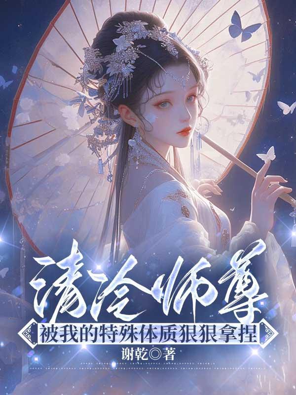 清冷师尊被拉下神坛的故事