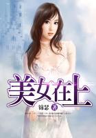 美女在上免费阅读