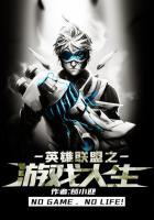 英雄联盟游戏人生官网