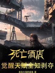 死亡酒店觉醒天赋全知剥夺