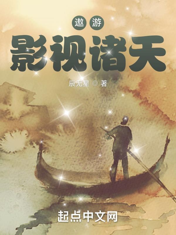 遨游在诸天万界