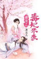 盛宠之毒妃来袭免费阅读