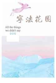 宁法花园番外100章