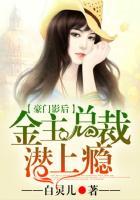 豪门总裁的影后妻