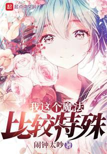 我这个魔法比较特殊笔趣阁