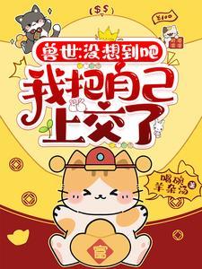 我把自己上交了 喝碗羊杂汤 著