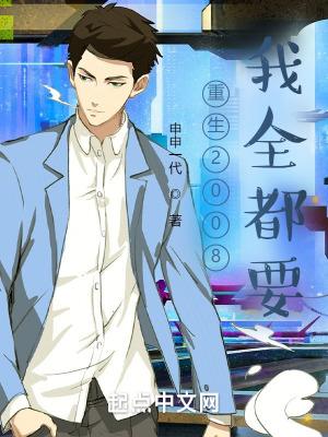 重生2008我全都要 申申一代
