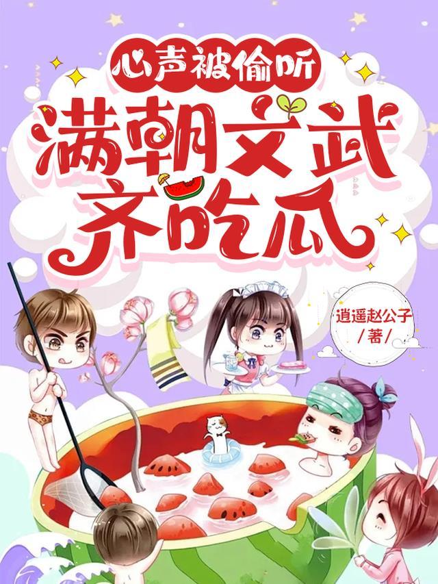 满朝文武齐吃瓜短视频