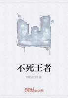 不死王者第四季