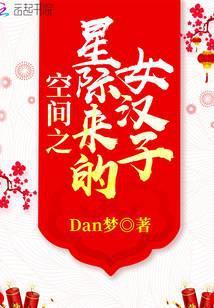 空间之星际来的女汉子全文免费阅读