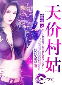 重生之天阶村姑