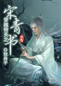 穿越倚天之宋青书 牧舟子
