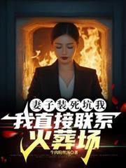 我直接联系火葬场