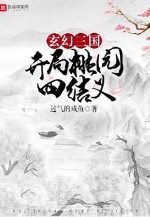 三国开局从桃园结义开始签到全本免费