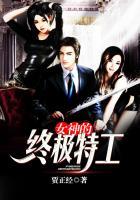 女神的终极特工短剧全集