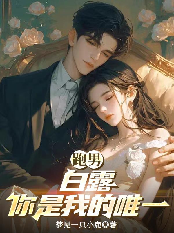 跑男白露演员简介