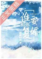 谁要和你复婚番外免费阅读正版