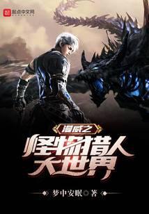 漫威之怪物猎人大世界百度百科