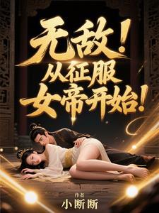 开局无敌从女帝开始