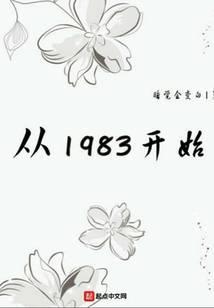 大时代从1983开始