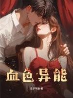 血色异样