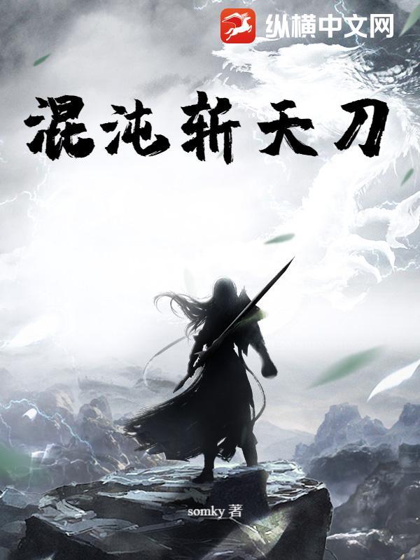 天涯明月刀混沌神人