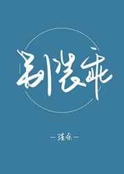 别装乖by九岁砚txt