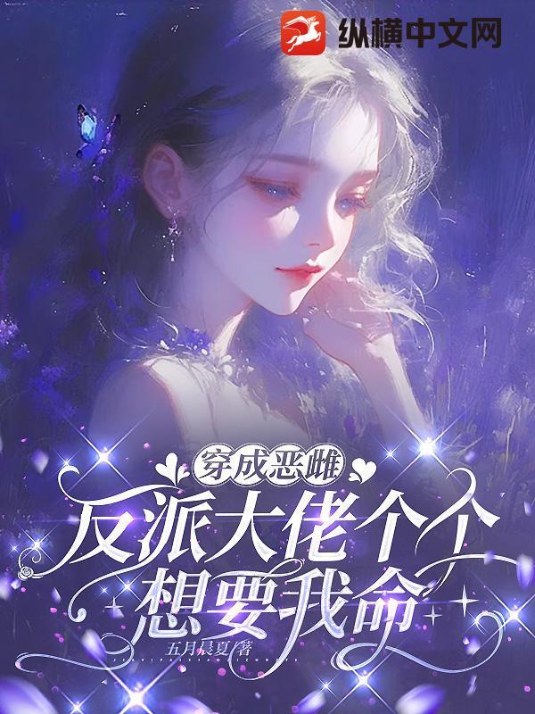 穿成反派大佬的恶毒妻免费阅读