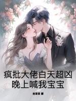 疯批大佬白天超凶