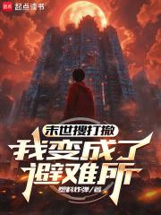 主角变成丧尸的