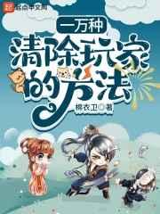 一万种清除玩家的方法百度百科