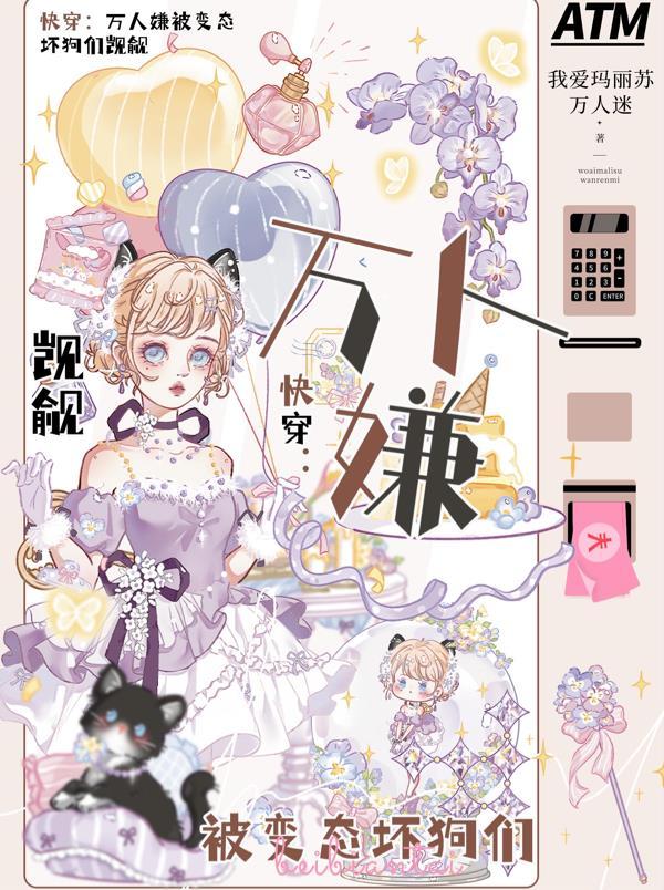 快穿之万人嫌小少爷