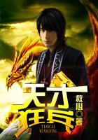 天才狂少免费阅读全文