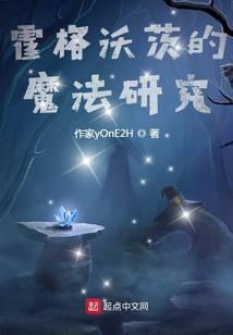 霍格沃茨魔法研究