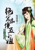 特工狂妃绝宠痴傻五小姐免费