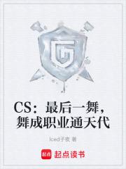CS最后一舞舞成职业通天代免费阅读