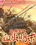 血火明末 周天师