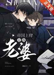 帝国上将是我老婆TXT资源最新章节更新