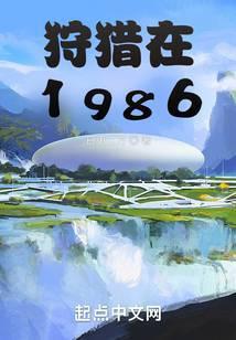 狩猎在1986日更二万笔趣阁