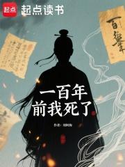 一百年前我死了大结局
