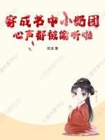 穿成书中小可怜