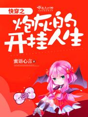 快穿之炮灰的开挂人生免费阅读
