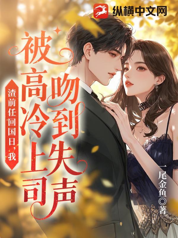 前任渣了我后都追悔莫及免费阅读