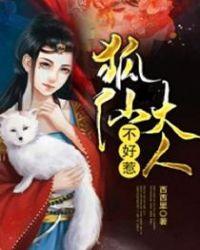 狐仙大人求放过